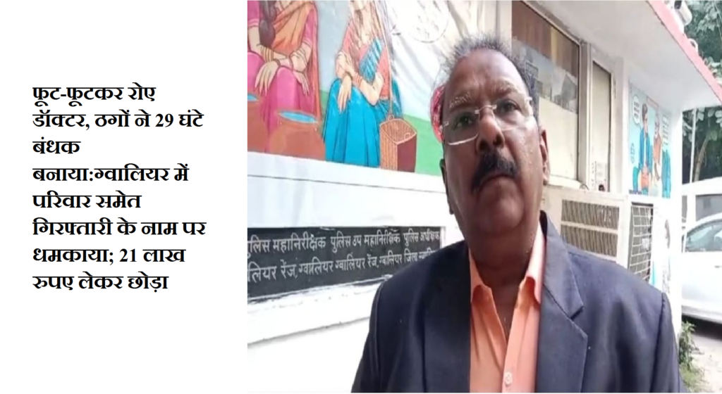 ग्वालियर में आयुर्वेदिक डॉक्टर को साइबर ठगी: 29 घंटे डिजिटल बंधक, 21 लाख की ठगी